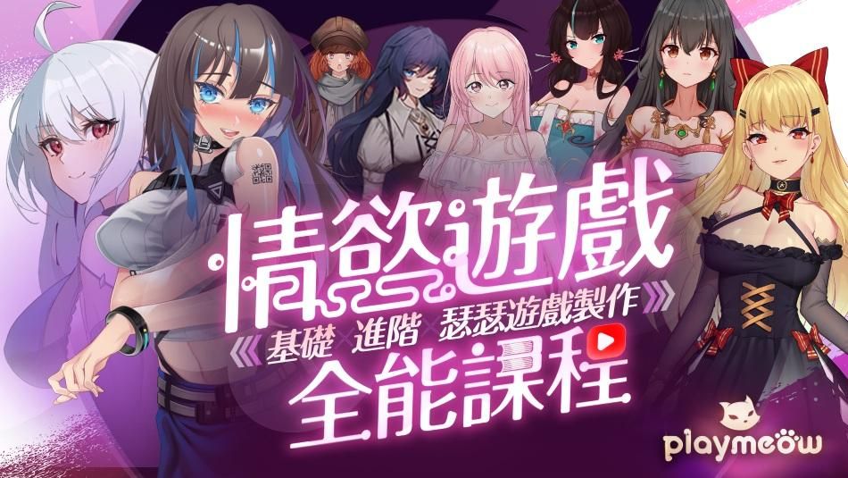 情慾遊戲全能課程—基礎x進階x瑟瑟遊戲製作