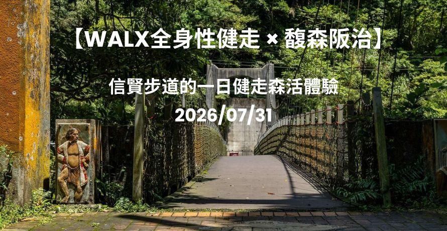 7/31【WALX全身性健走 × 馥森阪治】信賢步道︱一日健走森活體驗