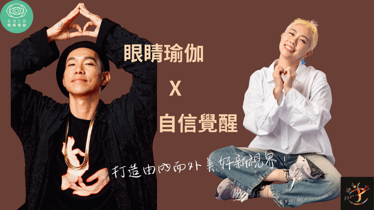 眼睛瑜伽X自信覺醒