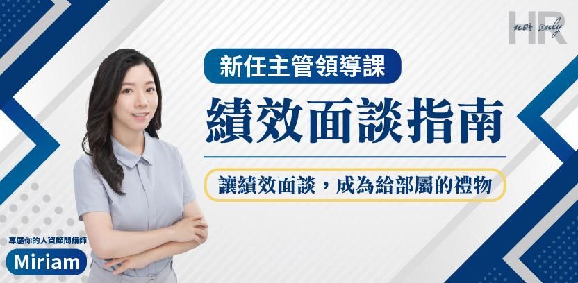 已額滿【實體課】績效面談指南：讓績效面談，成為給部屬的禮物｜新任主管領導課
