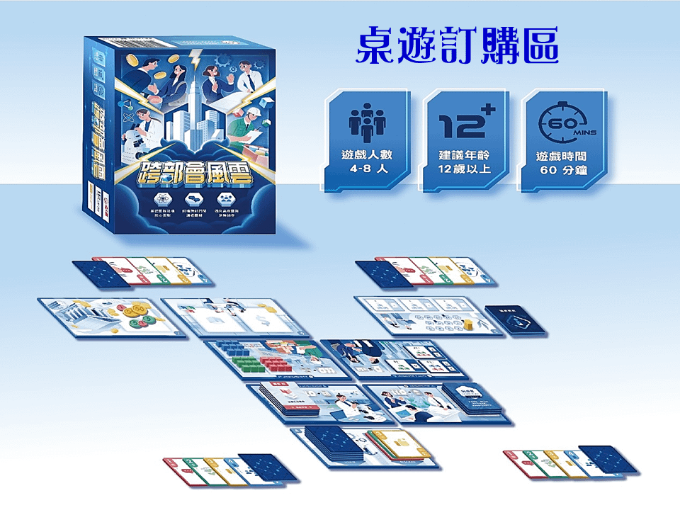 商品訂購 :《跨部會風雲》 桌遊 訂購區