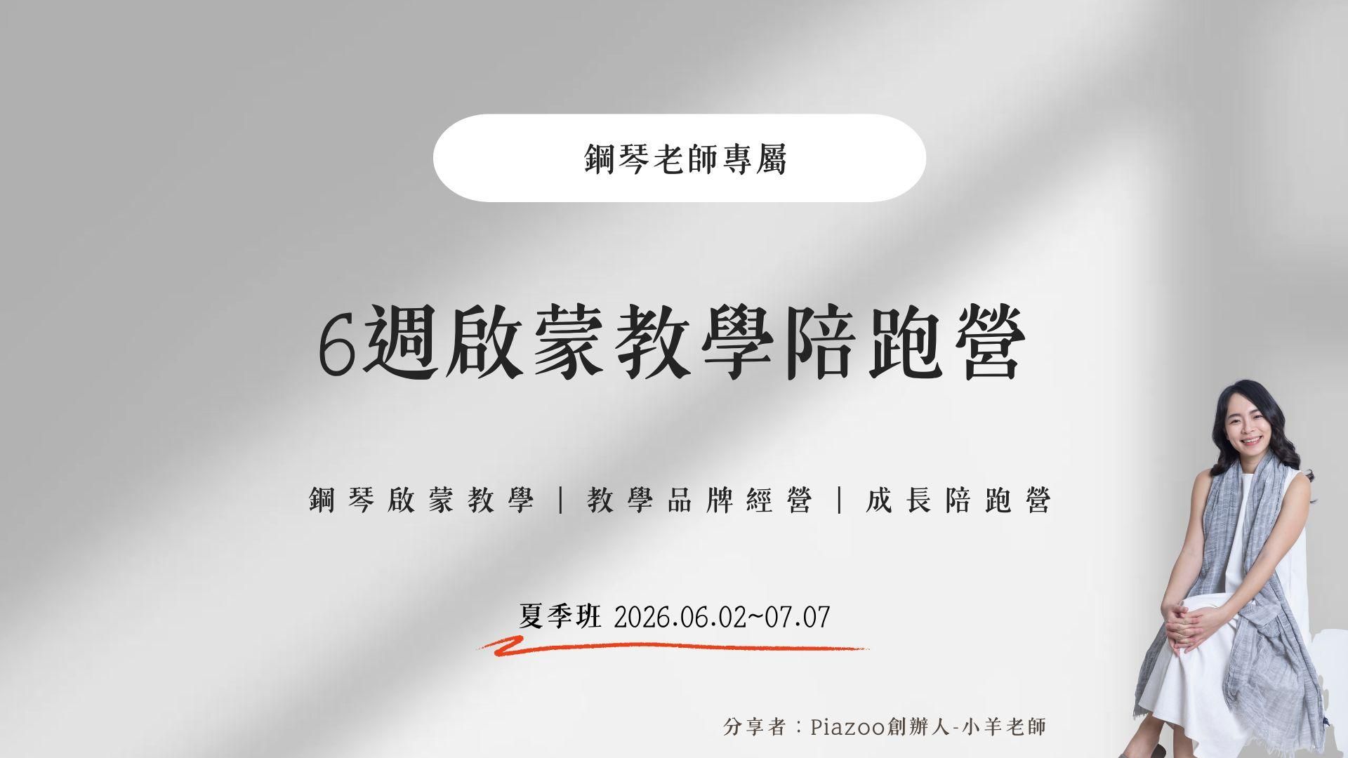 鋼琴老師專屬｜六週啟蒙教學陪跑營(第二梯次夏季班)