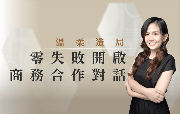 溫柔造局｜零失敗開啟商務合作對話