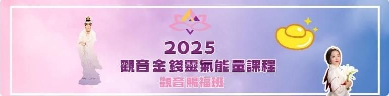 觀音金錢靈氣能量課程