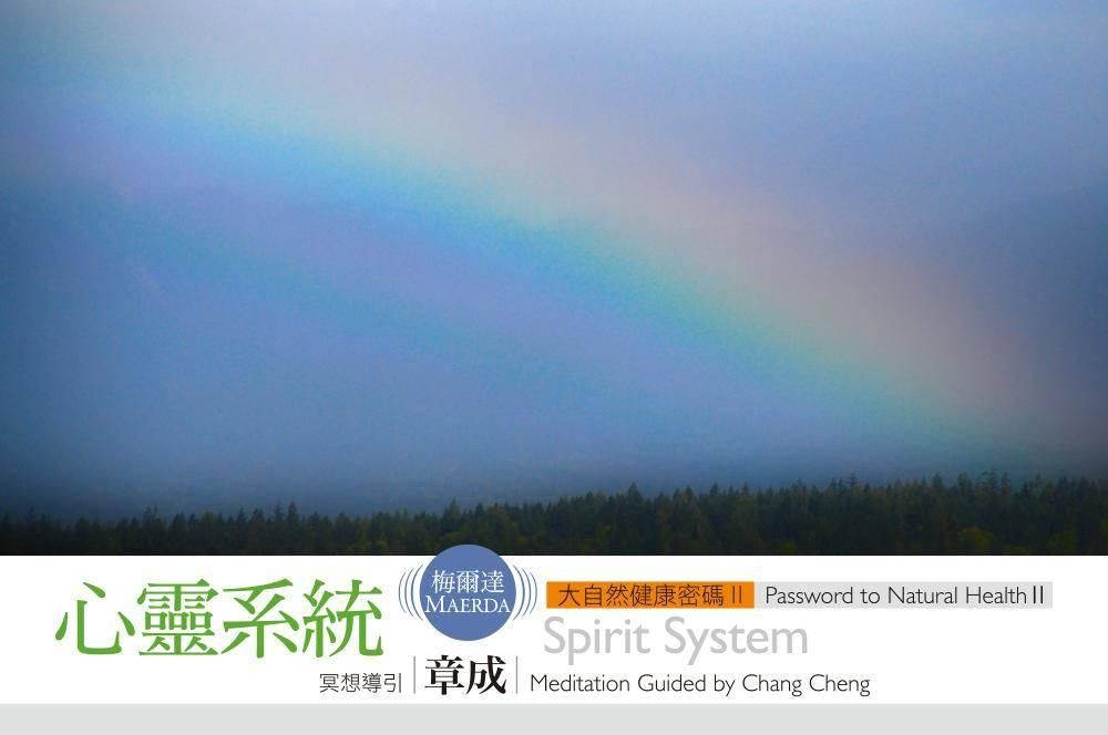 梅爾達大自然健康密碼 心靈系統