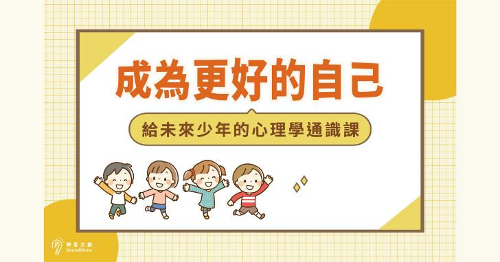 成為更好的自己｜給未來少年的心理學通識課