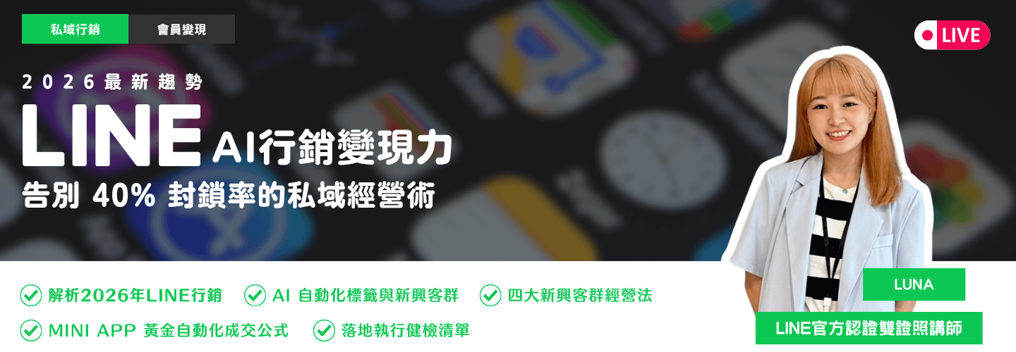 2026 LINE OA 行銷變現力：告別 40% 封鎖率的私域經營術(直播)