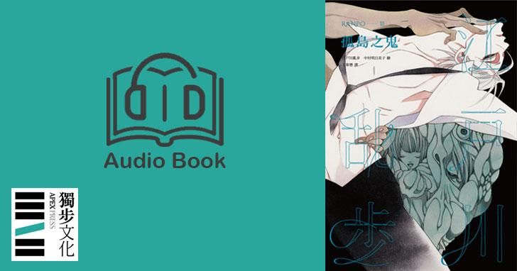 孤島之鬼(亂步復刻經典紀念版.有聲書)