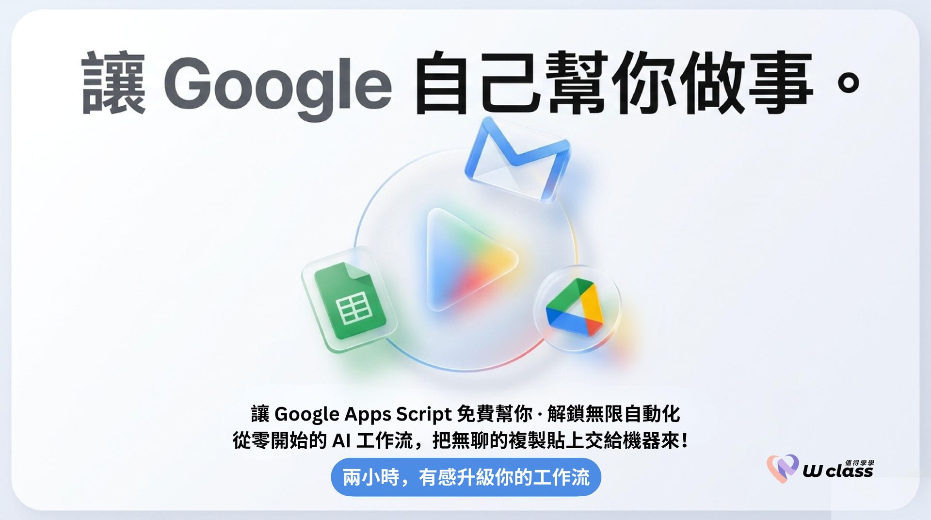 線上直播｜從零開始學會使用 Google Apps Script，讓 Google 幫你做事！