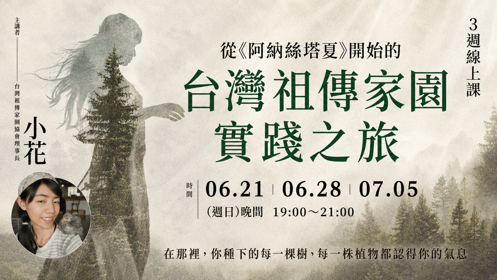 小花「從《阿納絲塔夏》開始的台灣祖傳家園實踐之旅」3週線上課