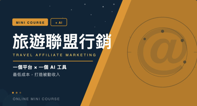 旅遊聯盟行銷實戰課