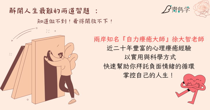 解開人生最難的兩道習題:知道做不到!看得開放不下!