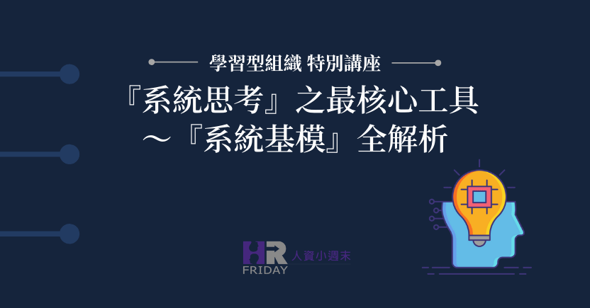 嘗鮮課程 : 系統思考之『系統基模1』解析