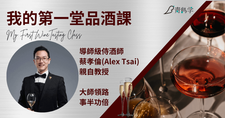 我的第一堂品酒課:侍酒師的老師帶你輕鬆進入葡萄酒世界