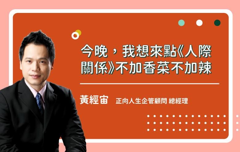 我想來點《人際關係》不加香菜不加辣