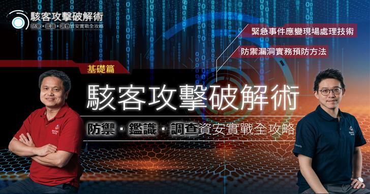 駭客攻擊破解術─基礎篇│駭侵事件預防及調查實務（資安、稽核、MIS人員的6堂必修課）