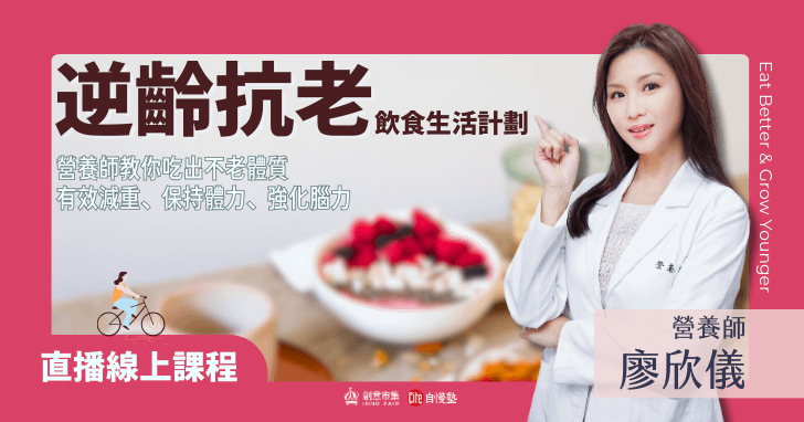 【線上講座】逆齡抗老飲食生活計劃|營養師教你吃出不老體質,有效減重、保持體力、強化腦力
