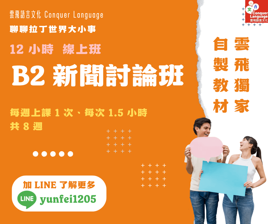 【B2短期主題團班】【同步線上】B2 新聞討論班