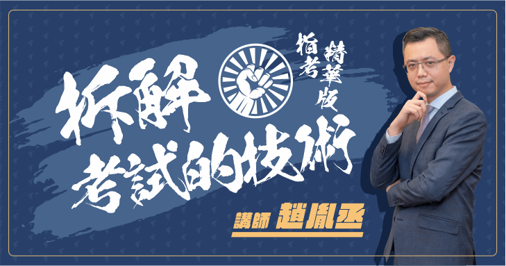 拆解考試的技術 | 指考精華版