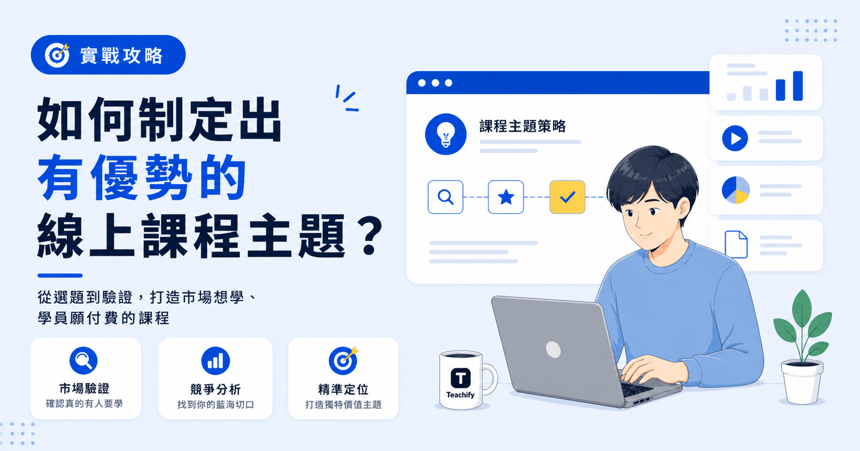 【免費課程示範】實戰攻略!如何制定出有優勢的線上課程主題?