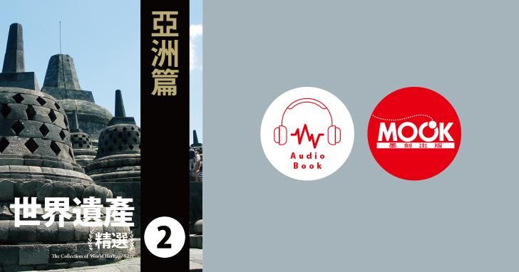 世界遺產精選(二)亞洲篇 (有聲書)