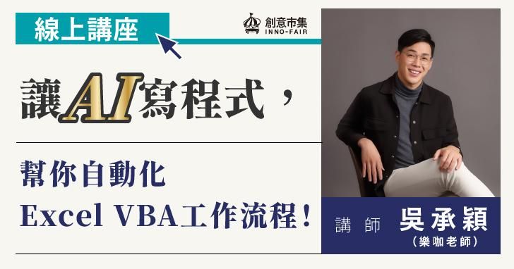 【線上講座】讓AI寫程式,幫你自動化Excel VBA工作流程!