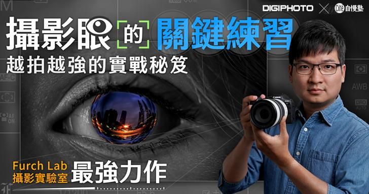 攝影眼的關鍵練習：越拍越強的實戰秘笈