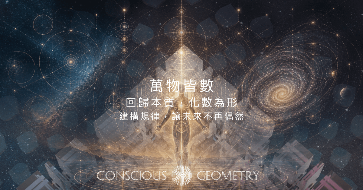 第 一 部 萬物皆數 - 回歸本質，化數為形 （生成）