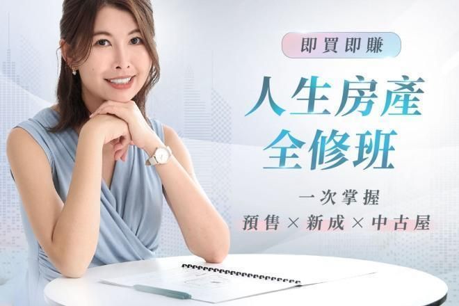 《人生房產全修班》課程說明會（線上說明會）