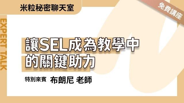 讓SEL成為教學中的關鍵助力