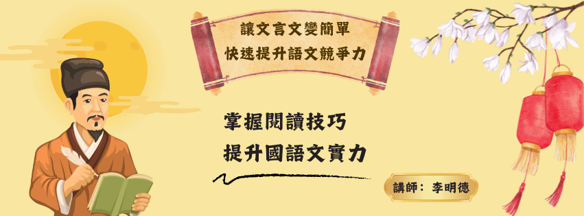讓文言文變簡單，快速提升語文競爭力