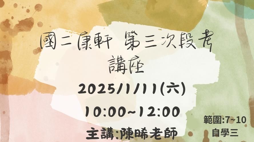 國二上-第三次段考-精華彙整講座-康軒