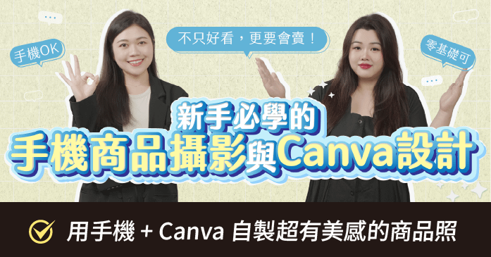 新手必學的手機商品攝影與 Canva 設計