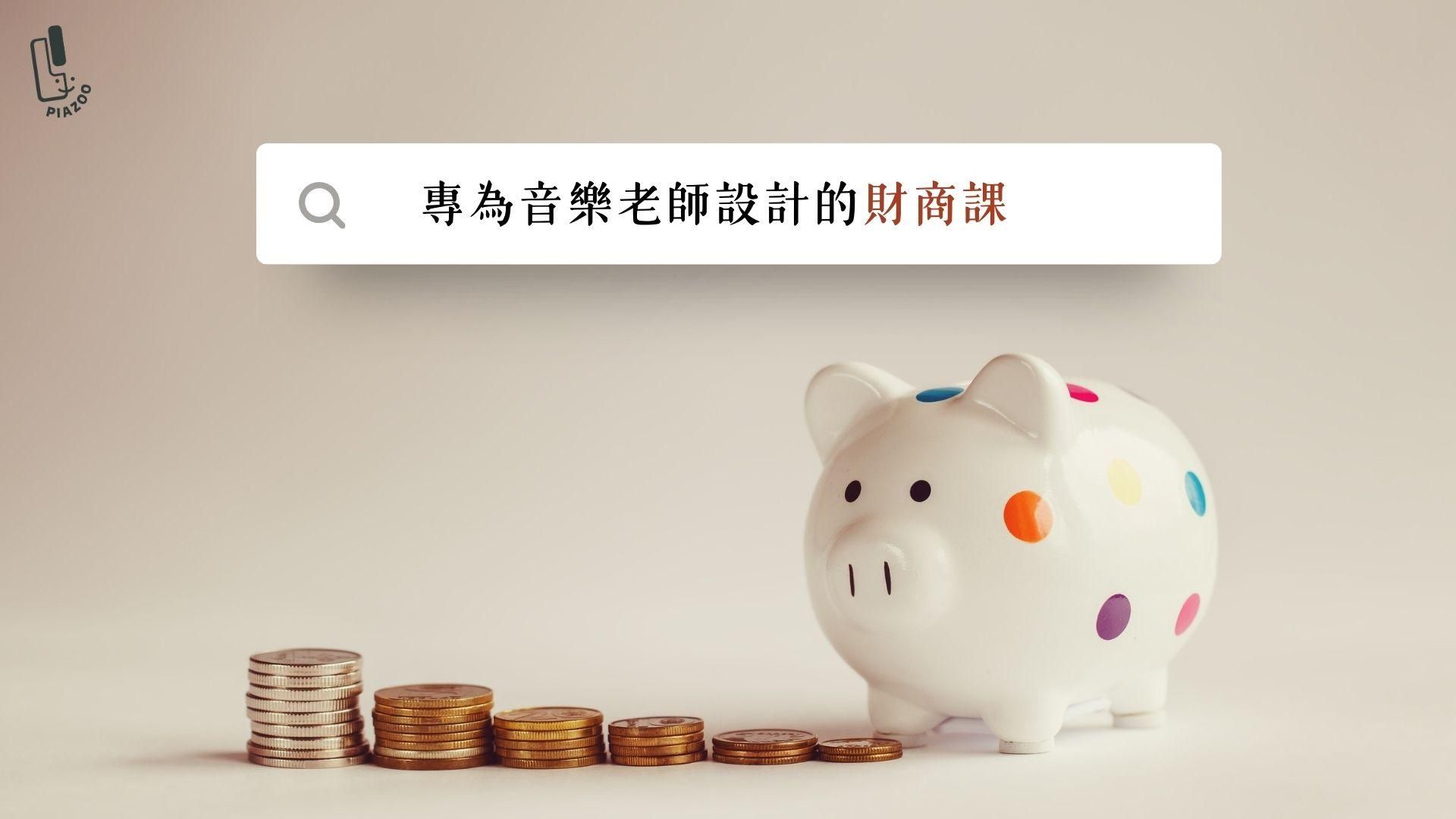 專為音樂老師設計的財商課｜立案稅務+空間規劃