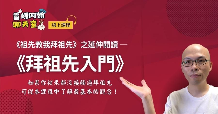 第一次拜祖先就上手！