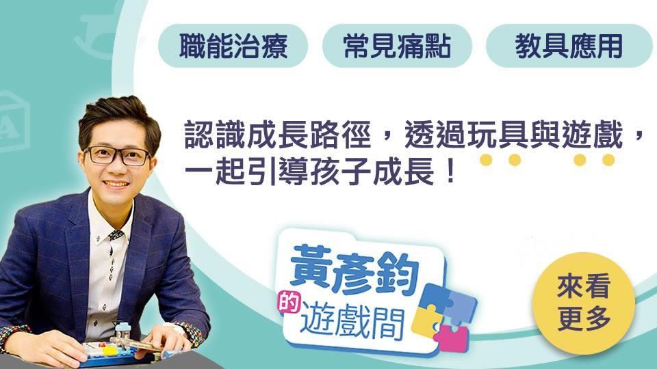 【免費】黃彥鈞的遊戲間－遊戲中的成長練習