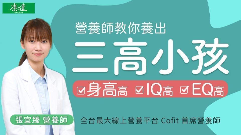 如何養出三高小孩│身高高、IQ高、EQ高