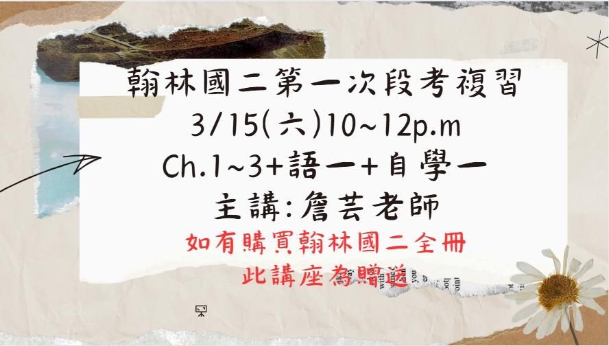 國二下-翰林一段段考複習課程