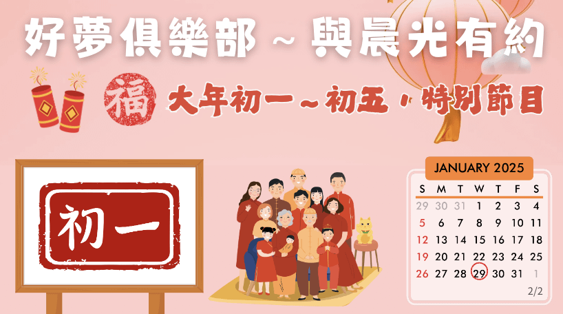 2025好夢俱樂部～與晨光有約｜過年特別節目🧨｜大年初一～冥想篇（師師相承）