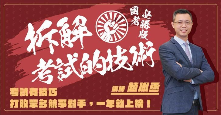 拆解考試的技術｜國考必勝版