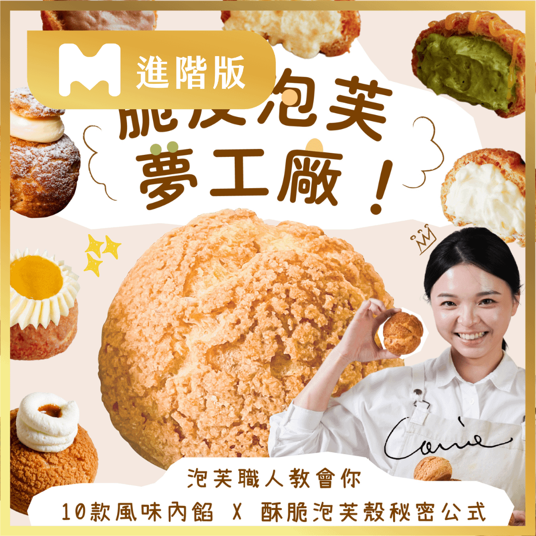 【進階版課程】脆皮泡芙夢工廠！泡芙職人教會你10款風味內餡 X 酥脆泡芙殼秘密公式｜Rubato Handmade Lab. Carrie老師