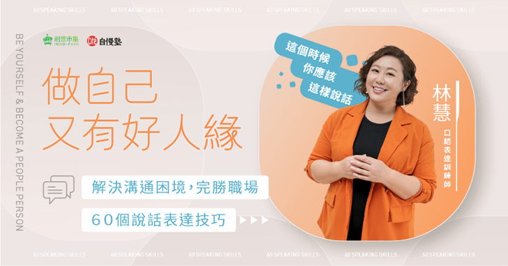 做自己又有好人緣｜解決溝通困境，完勝職場的60個說話表達技巧