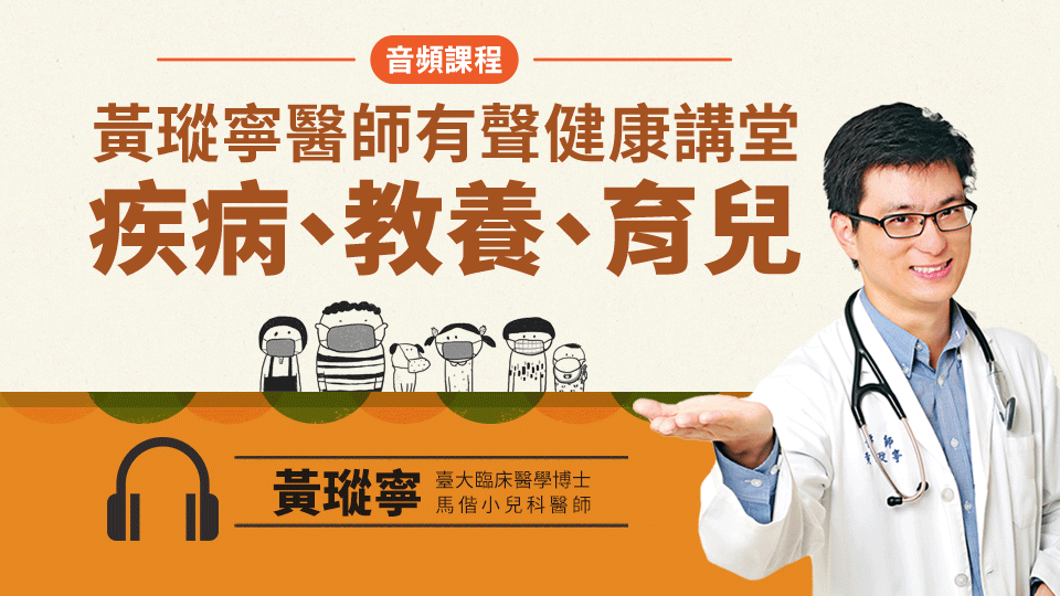 黃瑽寧醫師有聲健康講堂(1)(有聲課程)