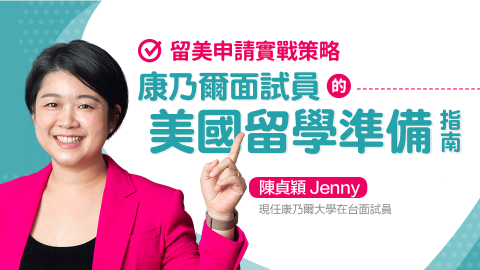 留美申請實戰策略