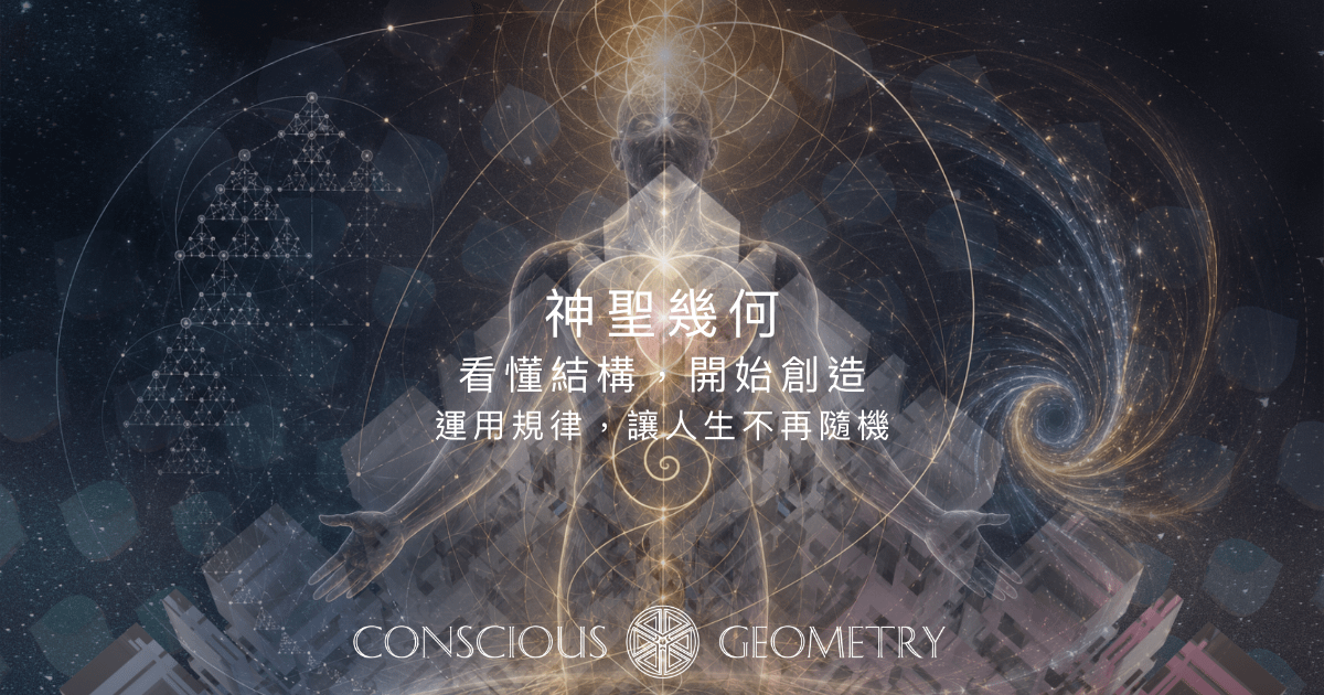 第二部 神聖幾何 - 看懂結構，開始創造 （結構）