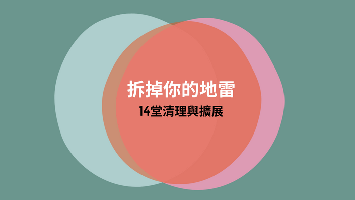 拆掉你的地雷：超越干擾而活