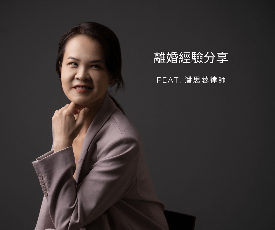 【分享】決定離婚的心路歷程 feat. 潘律師