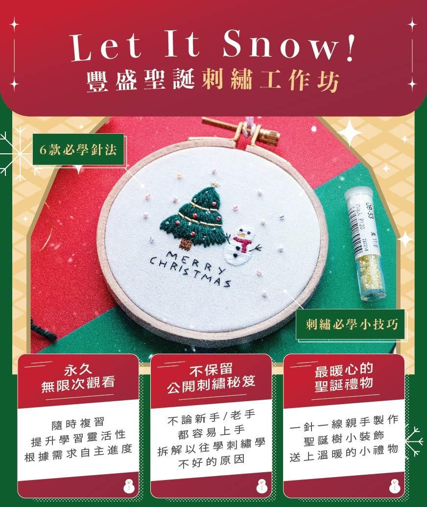 ❄️Let it Snow☃️🎄2023聖誕刺繡線上工作坊 [廣東話]