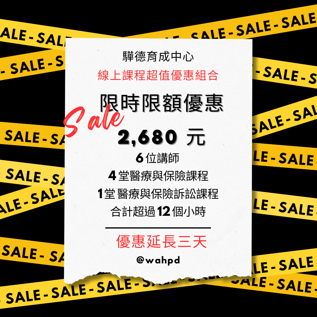 醫療與保險精選課程優惠|下殺超低價