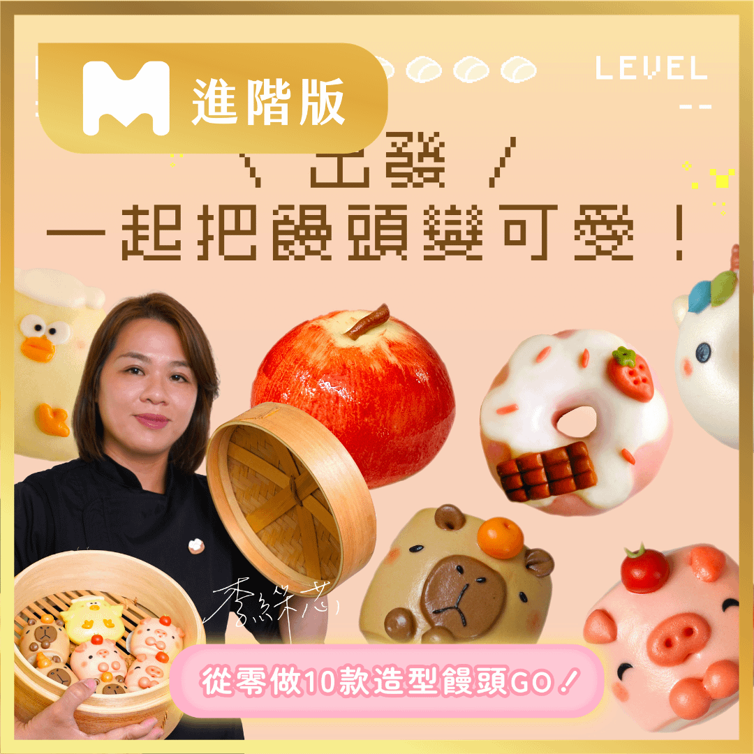 【進階版課程】一起把饅頭變可愛！從零做10款造型饅頭：仿真水果、動物、甜甜圈｜饅工出細活 嘟嘟老師